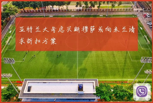 亚特兰大考虑买断穆萨或向米兰请求折扣方案