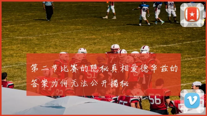 第二节比赛的隐秘真相爱德华兹的答案为何无法公开揭秘