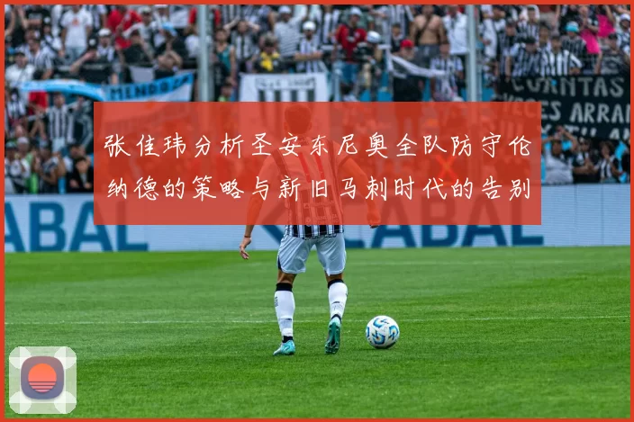 张佳玮分析圣安东尼奥全队防守伦纳德的策略与新旧马刺时代的告别
